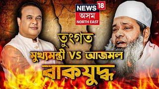 Conflict Between CM VS Ajmal | মুখ্যমন্ত্ৰীৰ মন্তব্যৰ প্ৰত্যুত্তৰ বদৰুদ্দিন আজমলৰ | Assam News