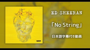 【和訳】Ed Sheeran「No Strings」【公式】
