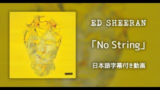 【和訳】Ed Sheeran「No Strings」【公式】