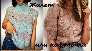 ТРЕНДОВЫЙ ЖИЛЕТ ИЛИ КОФТОЧКА/Досмотрите Мастер Класс, и вы сможете связать эту красоту