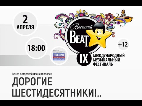 «Дорогие шестидесятники!..». Вечер