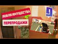 ЛОВЛЯ ИМУЩЕСТВА + ПЕРЕПРОДАЖИ + КОНКУРС | GTARP - CRMPия