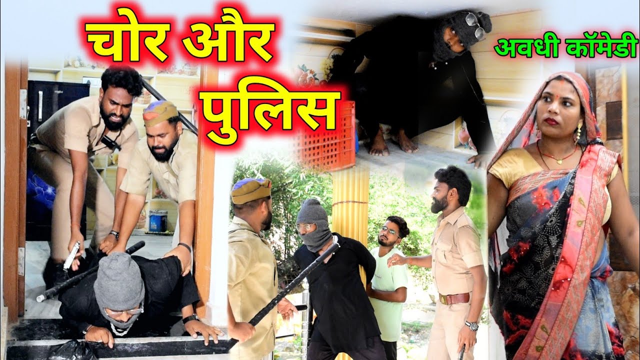 चोर और पुलिस || अवधी कॉमेडी || Akhilesh comedy Show
