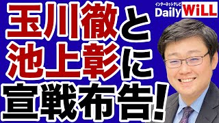 【岩田温】玉川徹・池上彰・田原総一郎・山口二郎に宣戦布告！【デイリーWiLL】