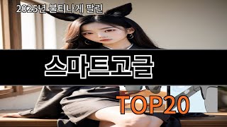스마트고글 가성비 최고 알리 필수템 BEST 10
