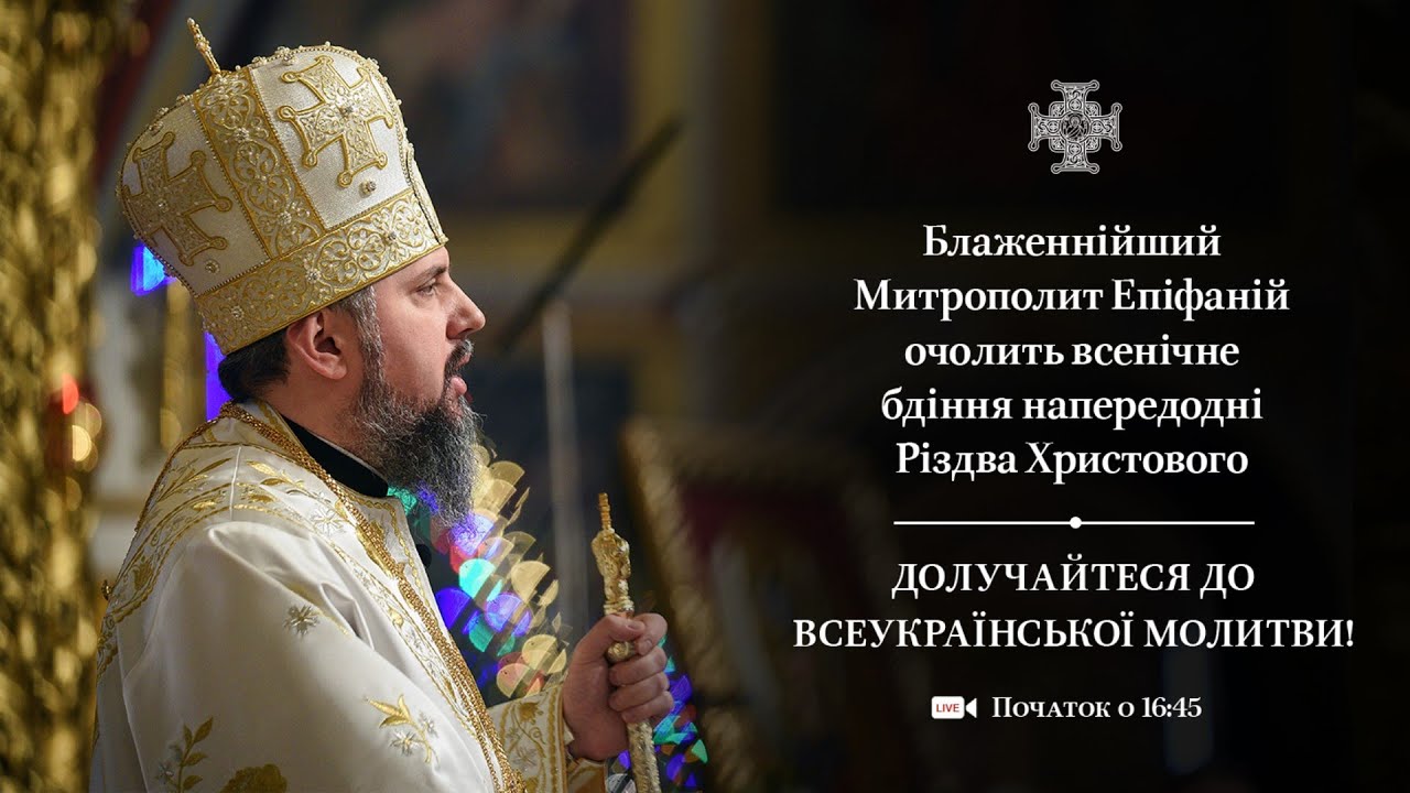Всенічне бдіння напередодні Різдва Христового