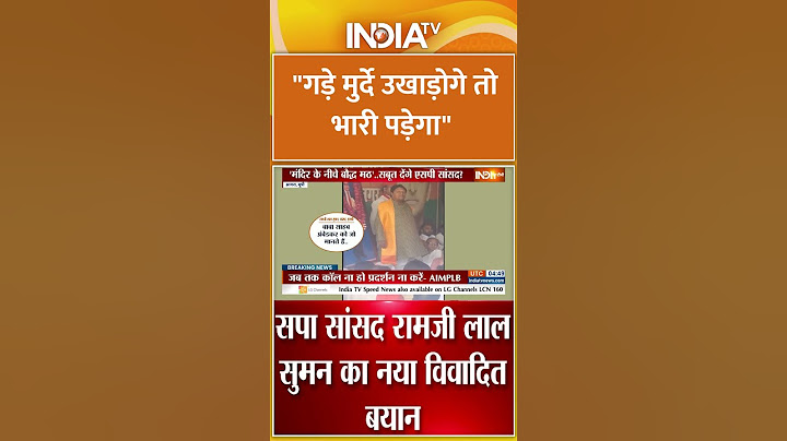 "गड़े मुर्दे उखाड़ोगे तो भारी पड़ेगा" रामजीलाल सुमन #ramjilalsuman #ambedkarjayanti #topnews #indiatv