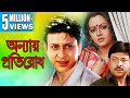 ANYAY PROTIRODH | অন্যায় প্রতিরোধ | SRILEKHA | SIDDHANT | BIJOY MOHANTY | MIHIR DAS | ECHO FILMS