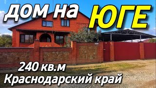 Продается дом 240 кв.м. за 9 300 000 рублей. Телефон 8 918 399 36 40  Краснодарский край