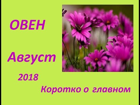 ОВЕН АВГУСТ 2018 КОРОТКО О ГЛАВНОМ ОВЕН АВГУСТ 2018 КОРОТКО О ГЛАВНОМ