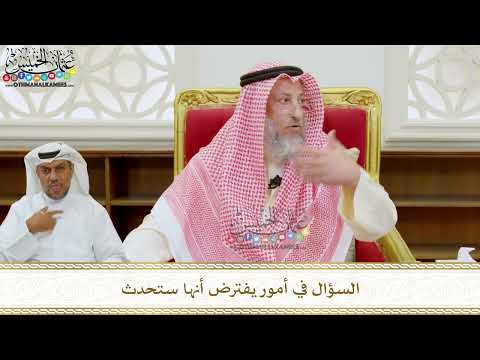 307 - السؤال في أمور يفترض أنها ستحدث - عثمان الخميس