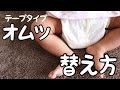 オムツ替えどうしてる？替え方の手順☆