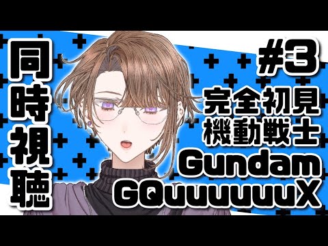 【同時視聴】今更完全初見ミリしらジークアクス同時視聴第3話【機動戦士Gundam GQuuuuuuX】（GQuuuuuuX Episode 3 Anime Reaction）