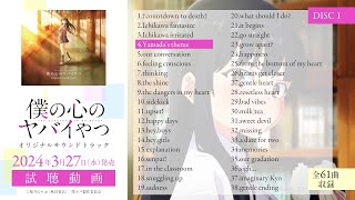 【試聴動画①】TVアニメ「僕の心のヤバイやつ」オリジナルサウンドトラック