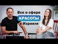 Тонкости работы в сфере БЬЮТИ в Израиле - законы, клиенты, конкуренты