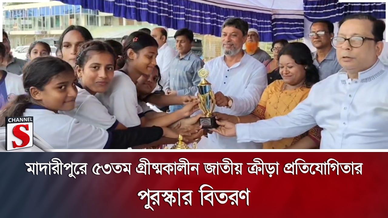 মাদারীপুরে ৫৩তম গ্রীষ্মকালীন জাতীয় ক্রীড়া প্রতিযোগিতার পুরস্কার বিতরণ | Madaripur | Channel S News