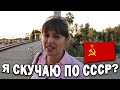 🤔Я СКУЧАЮ ПО СССР? А вы?