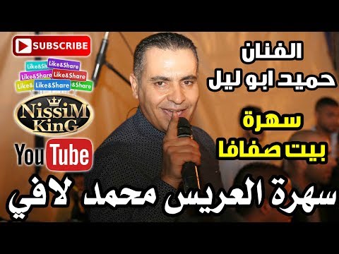 حميد ابو ليل سهرة العريس محمد لافي بيت صفافا   