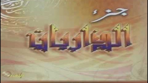 محمد اللحيدان ترتيل رائع لآخر سورة الذاريات