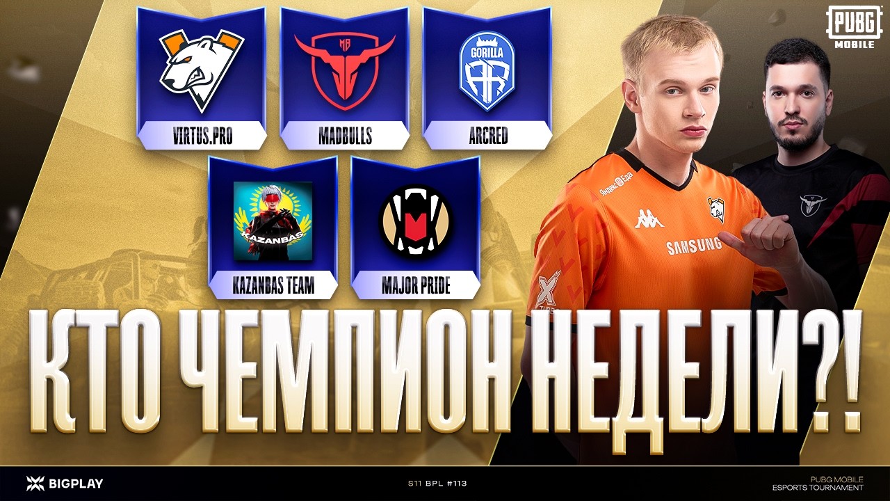 БИТВА ЗА 2800$ на FINAL BPL 113 S11 | KAZANBAS, ARCRED, MADBULLS, VIRTUS PRO! ТУРНИР PUBG MOBILE!