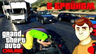 GTA V Онлайн Посиделки с Брейном Часть 1 GTA V Онлайн Посиделки с Брейном Часть 1