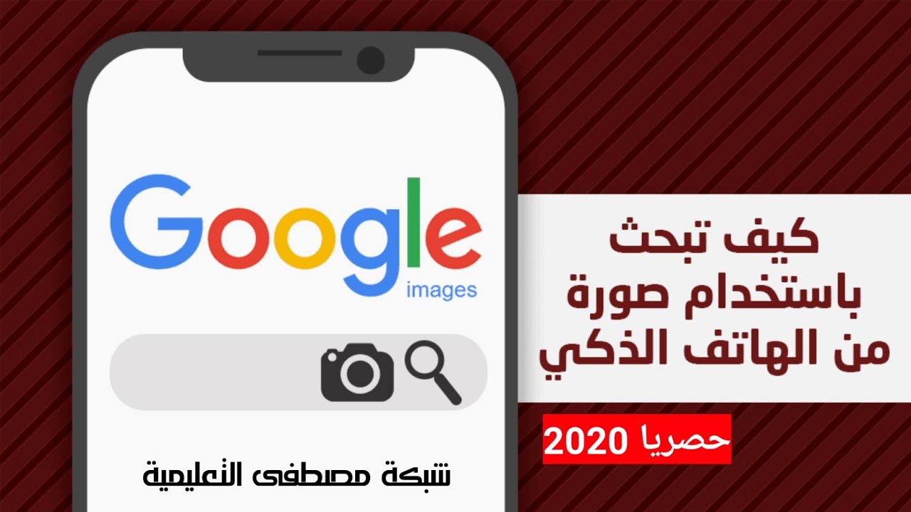 بحث بالصورة بدل النص في كوكل Google YouTube