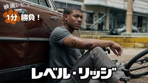 『レベル・リッジ』('24)【映画レビュー１分勝負！】