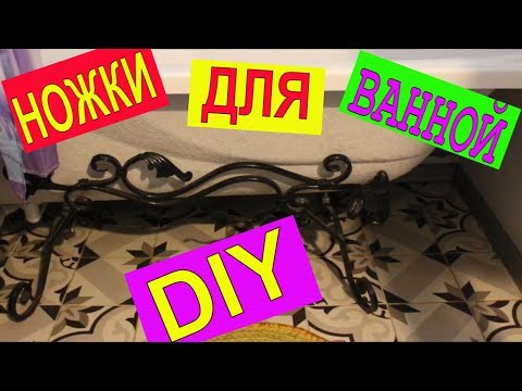 Декоративные ножки для ванны своими руками
