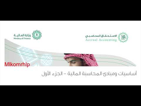 أساسيات ومبادئ المحاسبة المالية الجزء الأول