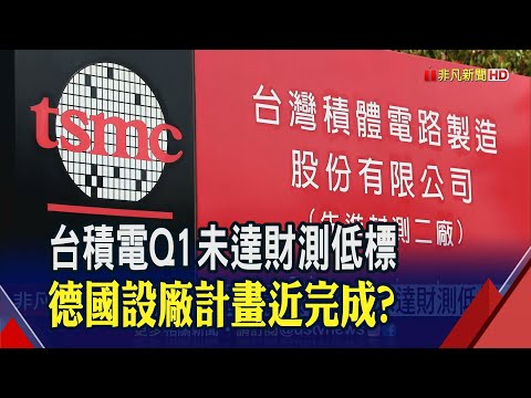 台積電現危機?首季營收5086億季減18%未達財測低標 聯電首季營收也年減14% 強調需求漸回溫｜非凡財經新聞｜20230410