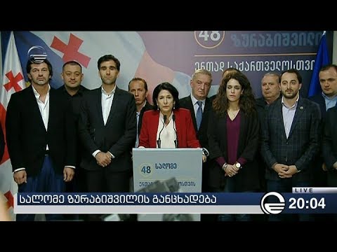 სალომე ზურაბიშვილის განცხადება