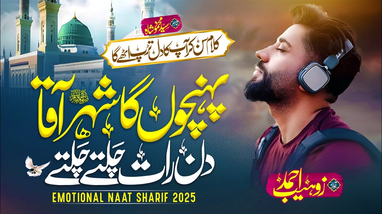 New Naat 2025 | Phunchunga Shehr e Aaqa Din Raat Chalty Chalty | Zohaib Ahmed @NasheedClub 