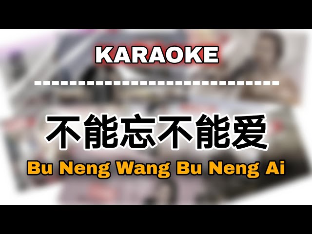 KARAOKE 不能忘不能爱 Bu Neng Wang Bu Neng Ai 卡拉OK女版本 Female Huang Jia Jia class=