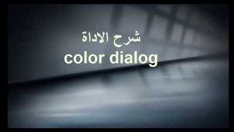 شرح color dialog فى vb.net