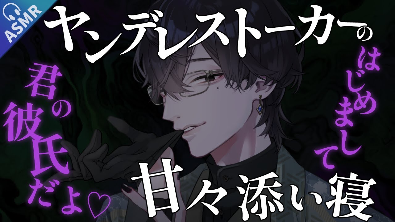 【女性向け/ASMR/添い寝】初対面の彼氏の添い寝で深い眠りにつくお話【ヤンデレ/ストーカー/バイノーラル】