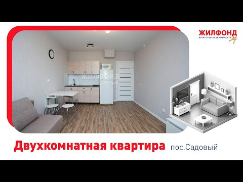 Двухкомнатная квартира, поселок