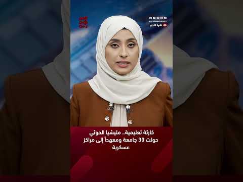كارثة تعليمية... المليشيا حولت 30 جامعة ومعهداً إلى مراكز عسكرية #أخبار_اليمن