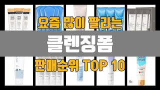 클렌징폼 추천 TOP10 [판매가격, 리뷰, 후기]