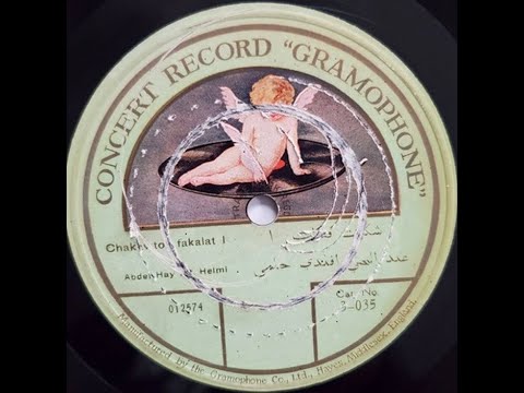 عبد الحي حلمي قصيدة شكوت فقالت كل هذا تصن عا نظم الأرموي على الغراموفون عام ١٩١٠