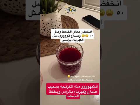 سيدة تحذر من الإفراط في شرب الكركديه