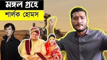 মঙ্গলগ্রহে নাসার যে কাজ নিয়ে এতো হইচই ft. আমার বন্ধুর বিয়ে | Perseverance Rover Explained in Bangla