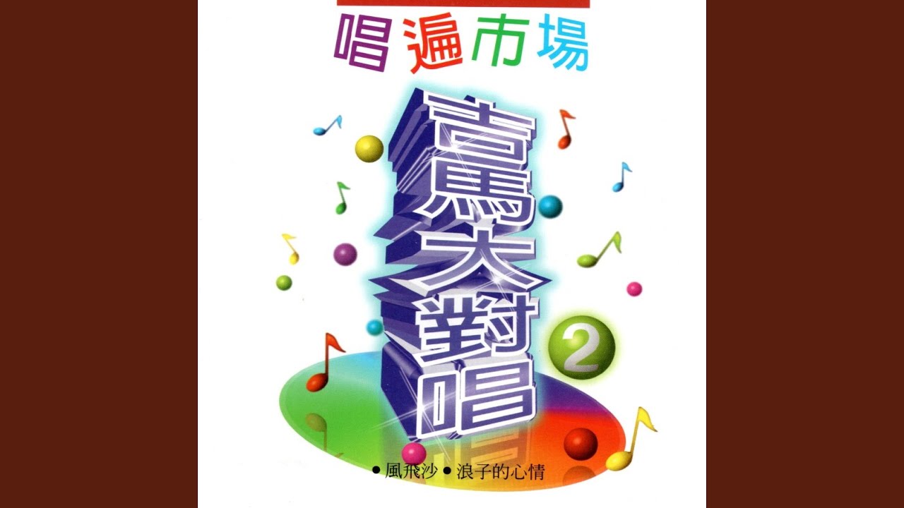 Watch 媽媽請保重 on YouTube