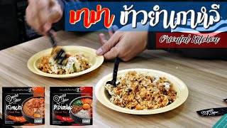 รีวิวข้าวยำเกาหลีสำเร็จรูปตรามาม่า Bibimbap Kimchi Mixed Rice I ลอง Review EP.54