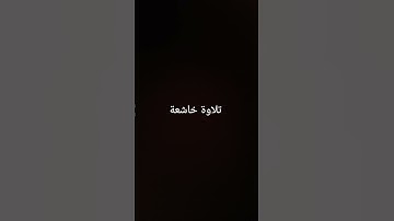 تلاوة خاشعة #القرآن_الكريم #تلاوة_خاشعة #ارحقلبك #راحة_نفسية #صلوا_على_النبي