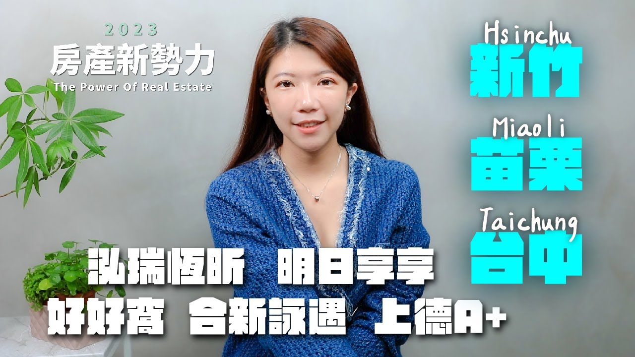 【2023房產新勢力】- 「新竹」「苗栗」「台中」懶人包  精選建案、商辦都給你！