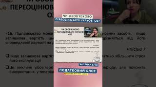 Чи обов&#39;язково переоцінювати нульові основні засоби? (частина 1)