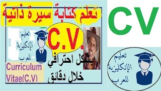 كيف تكتب (سيرة ذاتية احترافية )CV)-Curriculum Vitae) #تعلم_اللغة_الانجليزية#تعلم_الانجليزية