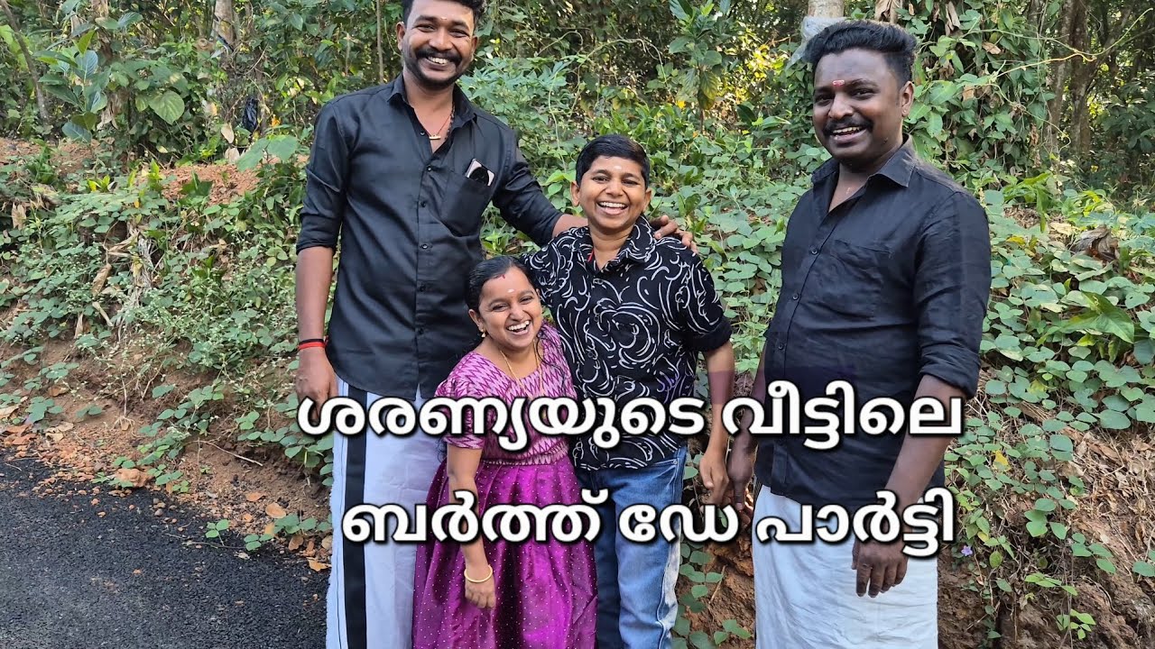 ശരണ്യയുടെ വീട്ടിലെ ബർത്ത് ഡേ പാർട്ടി 🥰