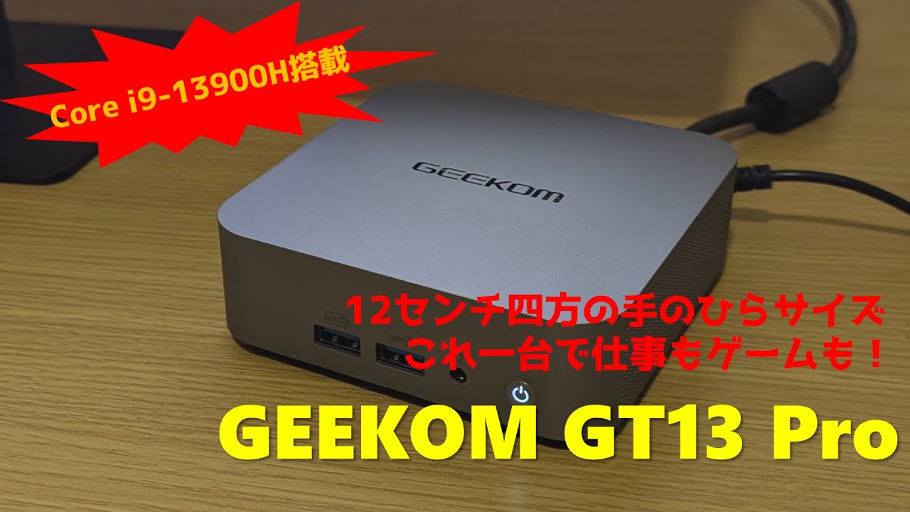 【美品】GEEKOM GT13 Pro Core i9-13900H版 第13世代インテル製GT13 ProミニPC | Core i7/i9 & 拡張可能な