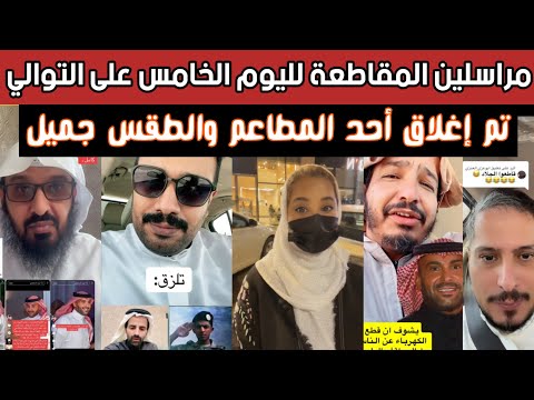 الشارع السعودي يواصل لليوم الخامس أكبر حملة مقاطعة ضد يزيد الراجحي تؤدي إلى إغلاق أحد مطاعمه